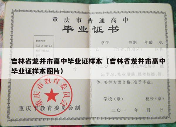 吉林省龙井市高中毕业证样本（吉林省龙井市高中毕业证样本图片）