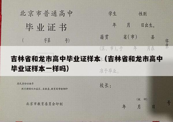吉林省和龙市高中毕业证样本（吉林省和龙市高中毕业证样本一样吗）