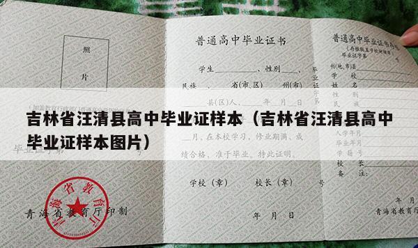 吉林省汪清县高中毕业证样本（吉林省汪清县高中毕业证样本图片）