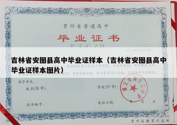 吉林省安图县高中毕业证样本（吉林省安图县高中毕业证样本图片）