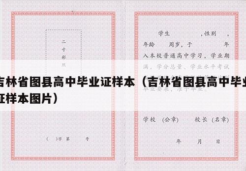 吉林省图县高中毕业证样本（吉林省图县高中毕业证样本图片）