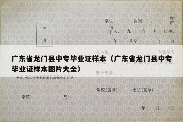 广东省龙门县中专毕业证样本（广东省龙门县中专毕业证样本图片大全）