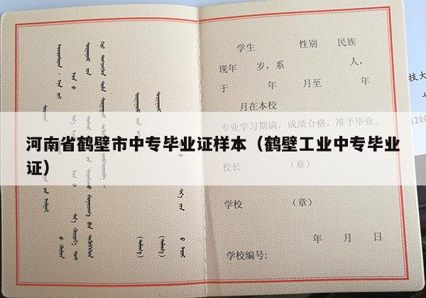 河南省鹤壁市中专毕业证样本（鹤壁工业中专毕业证）