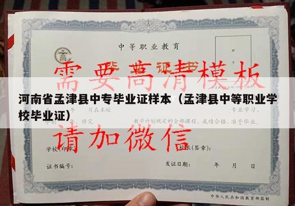 河南省孟津县中专毕业证样本（孟津县中等职业学校毕业证）
