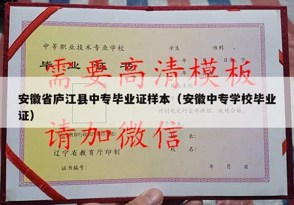 安徽省庐江县中专毕业证样本（安徽中专学校毕业证）