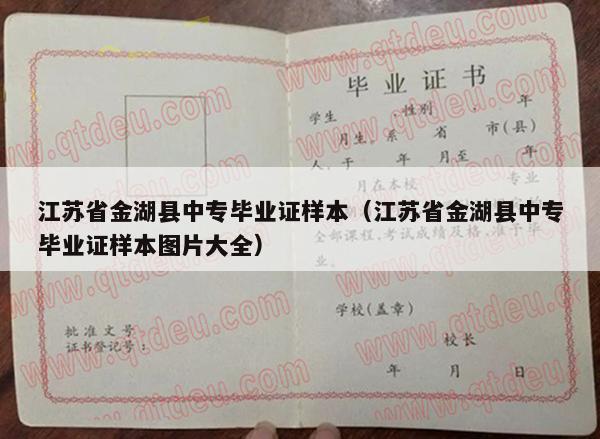江苏省金湖县中专毕业证样本（江苏省金湖县中专毕业证样本图片大全）