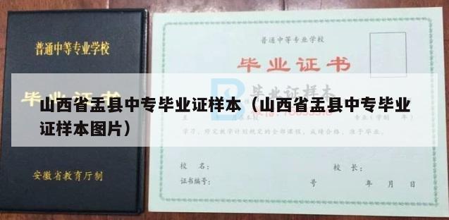 山西省盂县中专毕业证样本（山西省盂县中专毕业证样本图片）
