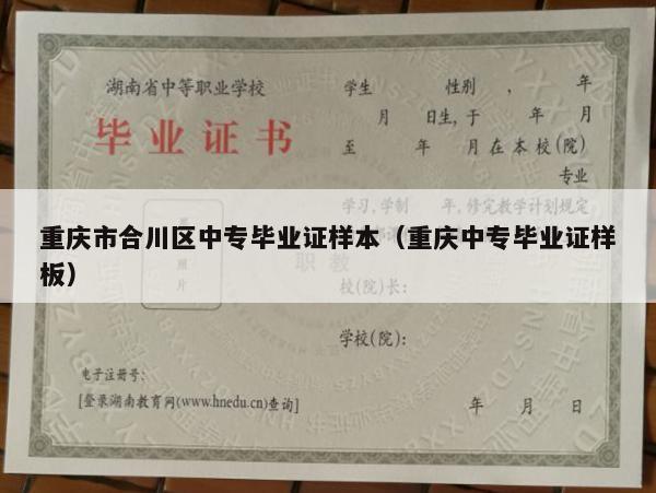 重庆市合川区中专毕业证样本（重庆中专毕业证样板）