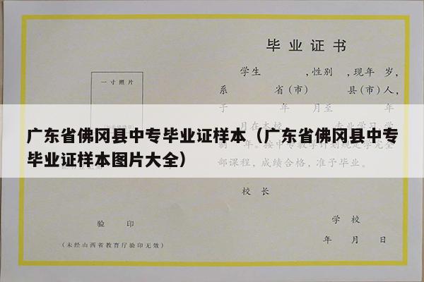 广东省佛冈县中专毕业证样本（广东省佛冈县中专毕业证样本图片大全）