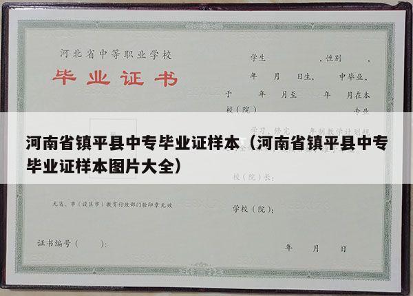 河南省镇平县中专毕业证样本（河南省镇平县中专毕业证样本图片大全）