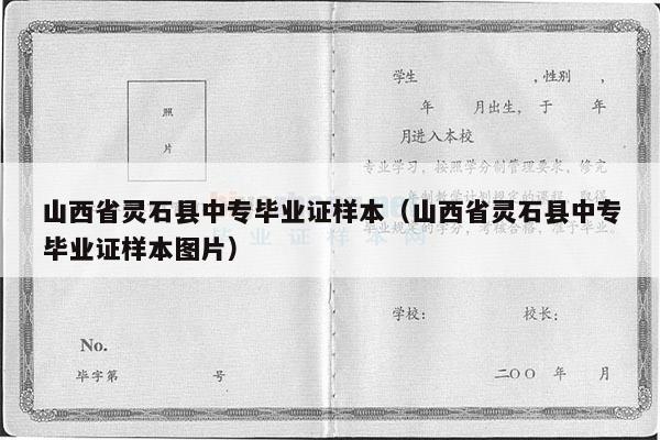 山西省灵石县中专毕业证样本（山西省灵石县中专毕业证样本图片）