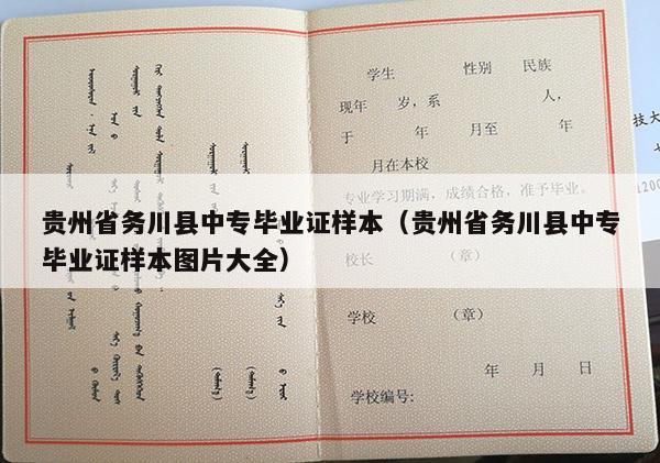 贵州省务川县中专毕业证样本（贵州省务川县中专毕业证样本图片大全）