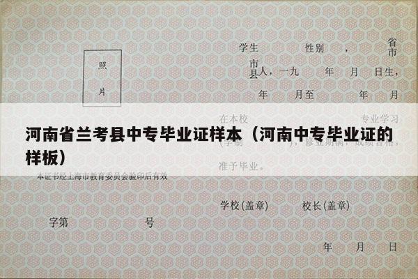 河南省兰考县中专毕业证样本（河南中专毕业证的样板）