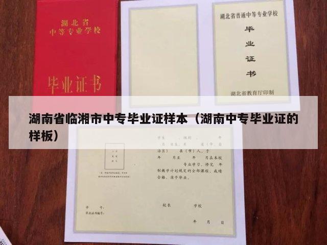湖南省临湘市中专毕业证样本（湖南中专毕业证的样板）