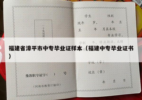 福建省漳平市中专毕业证样本（福建中专毕业证书）