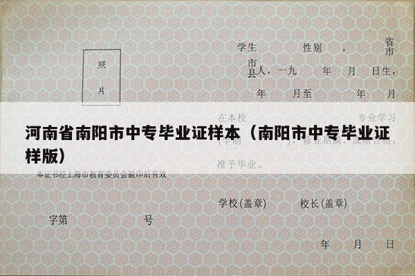 河南省南阳市中专毕业证样本（南阳市中专毕业证样版）