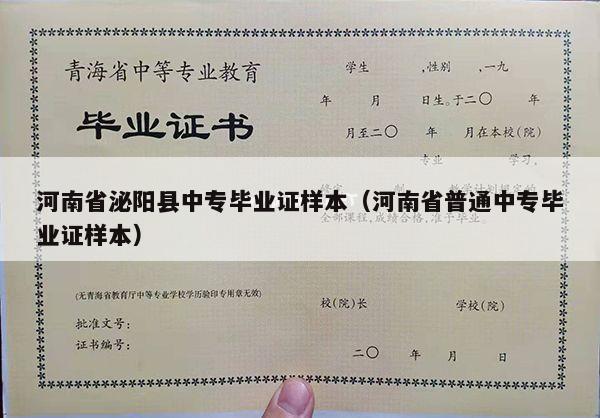 河南省泌阳县中专毕业证样本（河南省普通中专毕业证样本）