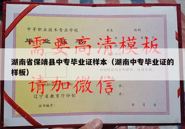 湖南省保靖县中专毕业证样本（湖南中专毕业证的样板）