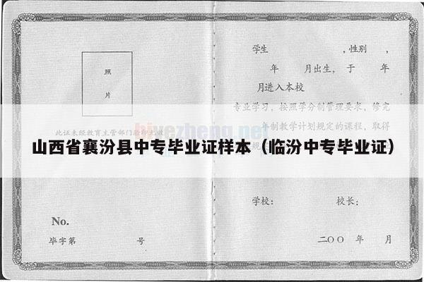 山西省襄汾县中专毕业证样本（临汾中专毕业证）