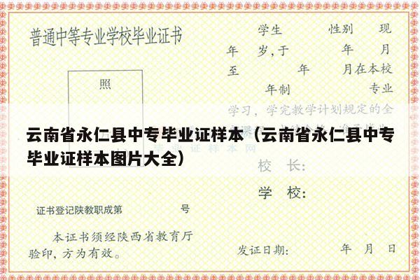 云南省永仁县中专毕业证样本（云南省永仁县中专毕业证样本图片大全）