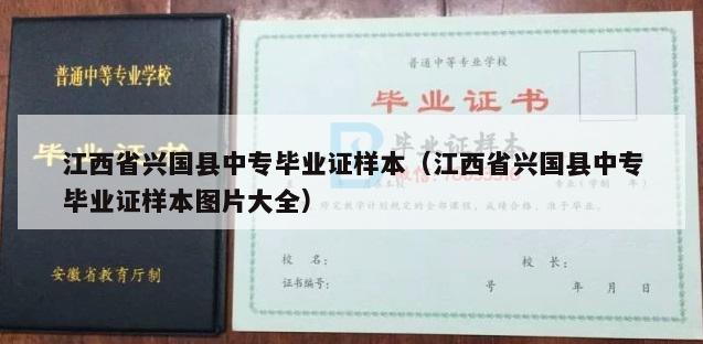 江西省兴国县中专毕业证样本（江西省兴国县中专毕业证样本图片大全）