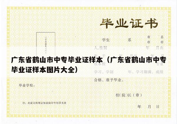 广东省鹤山市中专毕业证样本（广东省鹤山市中专毕业证样本图片大全）