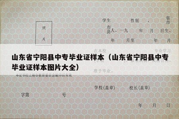 山东省宁阳县中专毕业证样本（山东省宁阳县中专毕业证样本图片大全）