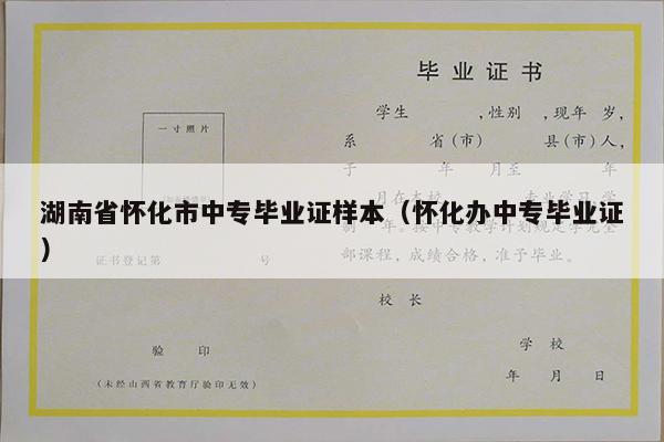 湖南省怀化市中专毕业证样本（怀化办中专毕业证）