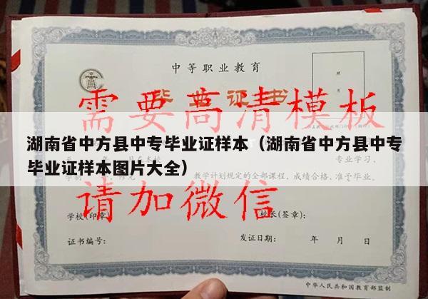 湖南省中方县中专毕业证样本（湖南省中方县中专毕业证样本图片大全）