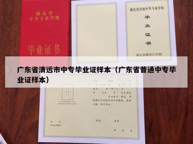 广东省清远市中专毕业证样本（广东省普通中专毕业证样本）