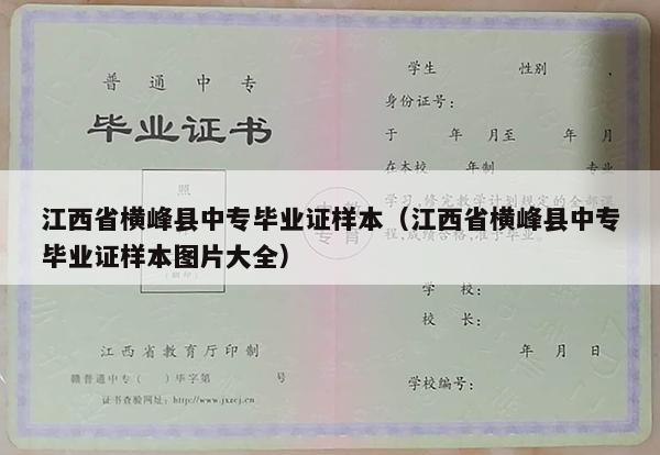 江西省横峰县中专毕业证样本（江西省横峰县中专毕业证样本图片大全）