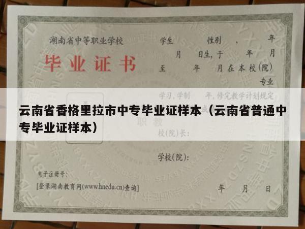 云南省香格里拉市中专毕业证样本（云南省普通中专毕业证样本）