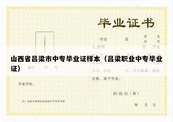 山西省吕梁市中专毕业证样本（吕梁职业中专毕业证）