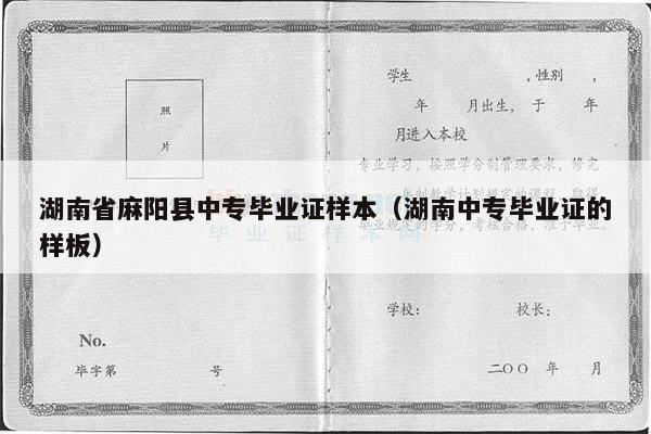 湖南省麻阳县中专毕业证样本（湖南中专毕业证的样板）