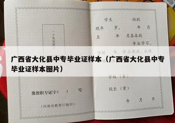 广西省大化县中专毕业证样本（广西省大化县中专毕业证样本图片）