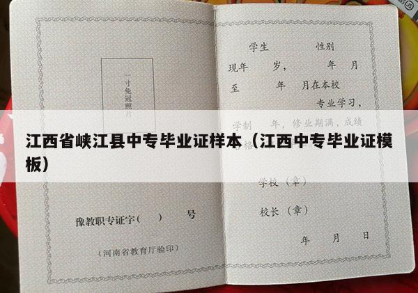 江西省峡江县中专毕业证样本（江西中专毕业证模板）