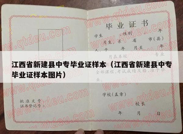 江西省新建县中专毕业证样本（江西省新建县中专毕业证样本图片）