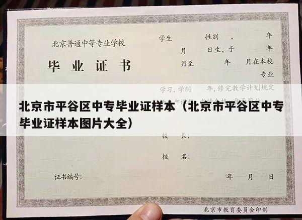 北京市平谷区中专毕业证样本（北京市平谷区中专毕业证样本图片大全）