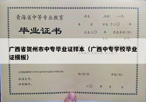广西省贺州市中专毕业证样本（广西中专学校毕业证模板）