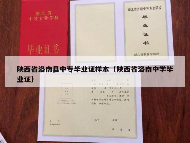 陕西省洛南县中专毕业证样本（陕西省洛南中学毕业证）