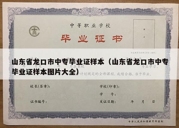 山东省龙口市中专毕业证样本（山东省龙口市中专毕业证样本图片大全）