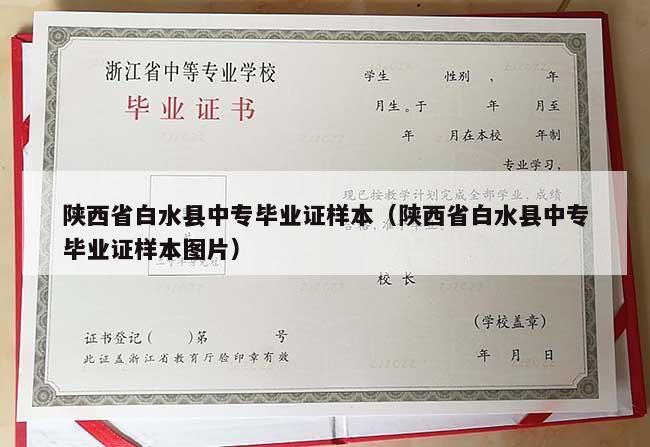 陕西省白水县中专毕业证样本（陕西省白水县中专毕业证样本图片）