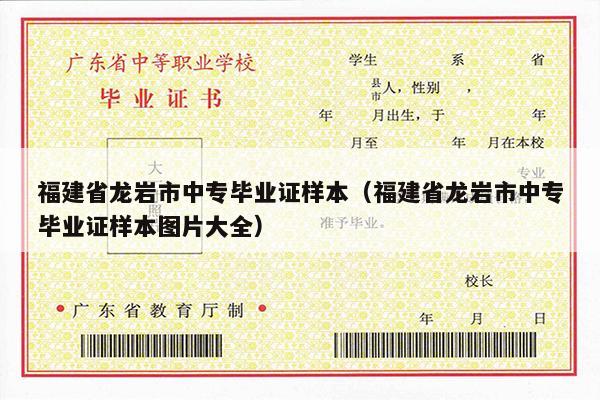 福建省龙岩市中专毕业证样本（福建省龙岩市中专毕业证样本图片大全）