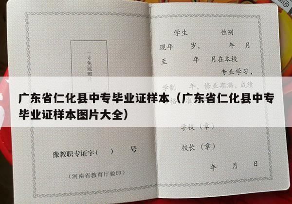 广东省仁化县中专毕业证样本（广东省仁化县中专毕业证样本图片大全）