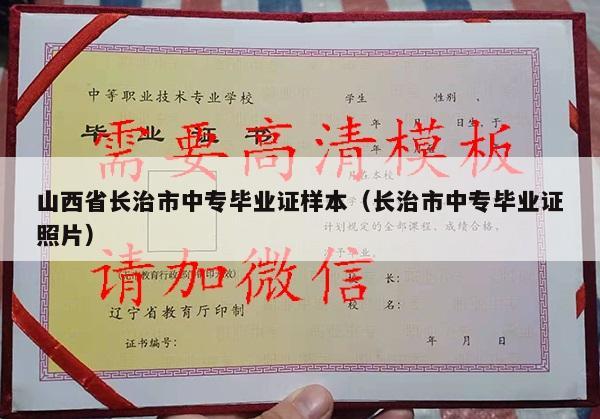 山西省长治市中专毕业证样本（长治市中专毕业证照片）
