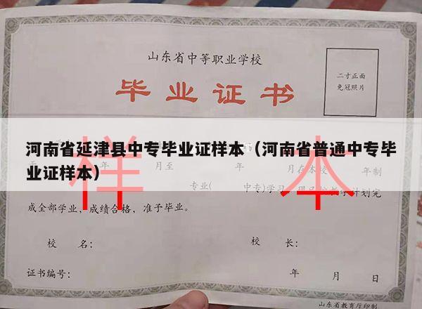 河南省延津县中专毕业证样本（河南省普通中专毕业证样本）
