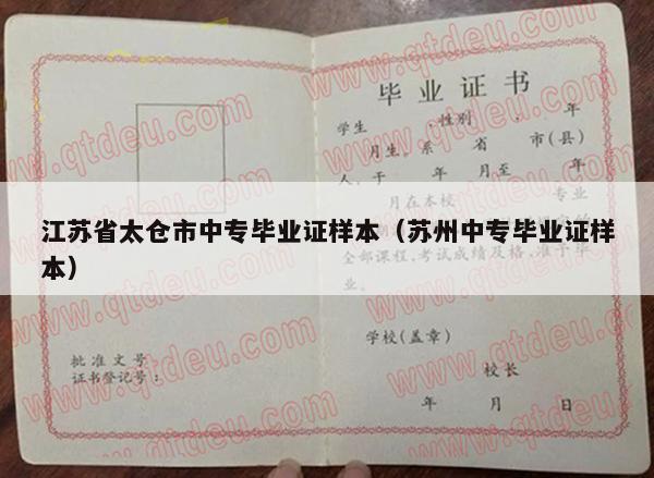 江苏省太仓市中专毕业证样本（苏州中专毕业证样本）