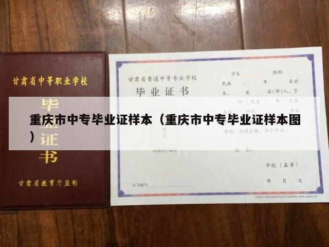 重庆市中专毕业证样本（重庆市中专毕业证样本图）
