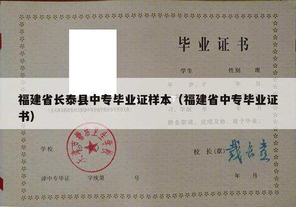 福建省长泰县中专毕业证样本（福建省中专毕业证书）