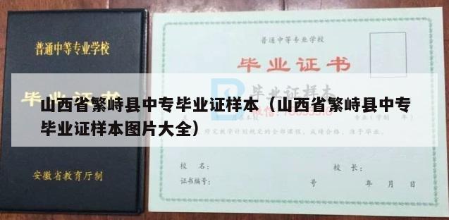 山西省繁峙县中专毕业证样本（山西省繁峙县中专毕业证样本图片大全）